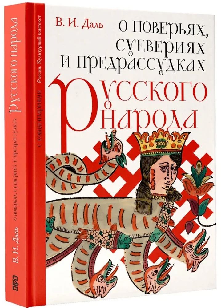 Par ticējumiem, pārliecībām un aizspriedumiem krievu tautā. Ar komentāriem