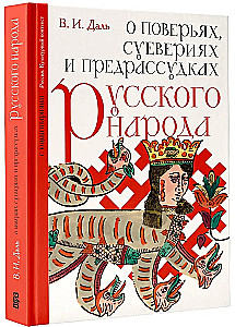 Par ticējumiem, pārliecībām un aizspriedumiem krievu tautā. Ar komentāriem