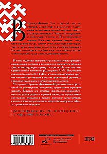 Par ticējumiem, pārliecībām un aizspriedumiem krievu tautā. Ar komentāriem