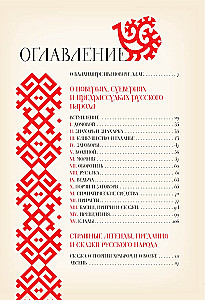 Par ticējumiem, pārliecībām un aizspriedumiem krievu tautā. Ar komentāriem