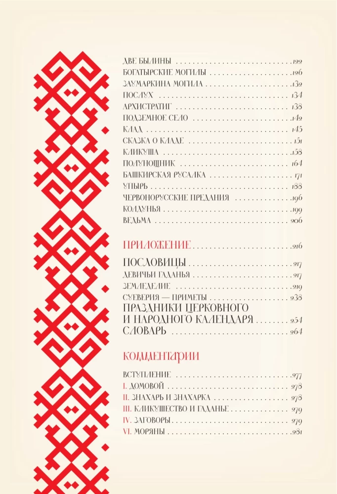 Par ticējumiem, pārliecībām un aizspriedumiem krievu tautā. Ar komentāriem