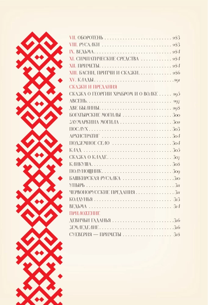 Par ticējumiem, pārliecībām un aizspriedumiem krievu tautā. Ar komentāriem