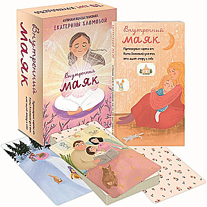 Внутренний маяк. Путеводные карты от Кати Хломовой для тех, кто ищет опору в себе