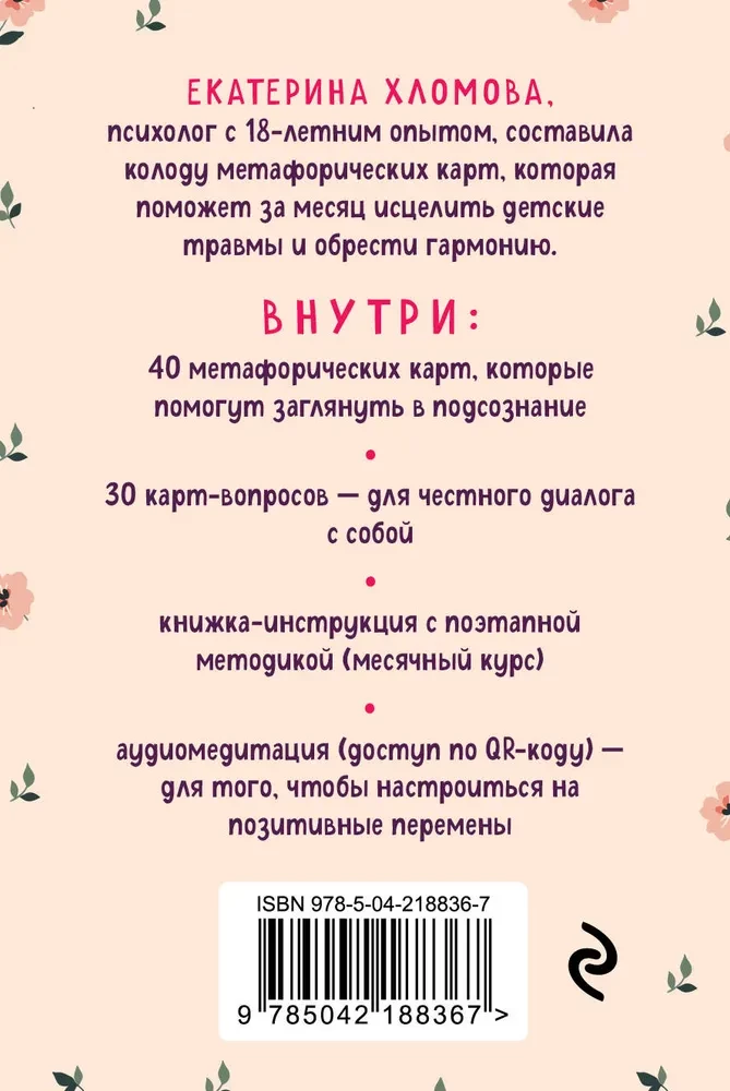 Внутренний маяк. Путеводные карты от Кати Хломовой для тех, кто ищет опору в себе