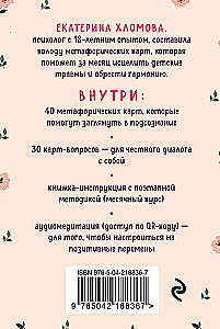Внутренний маяк. Путеводные карты от Кати Хломовой для тех, кто ищет опору в себе