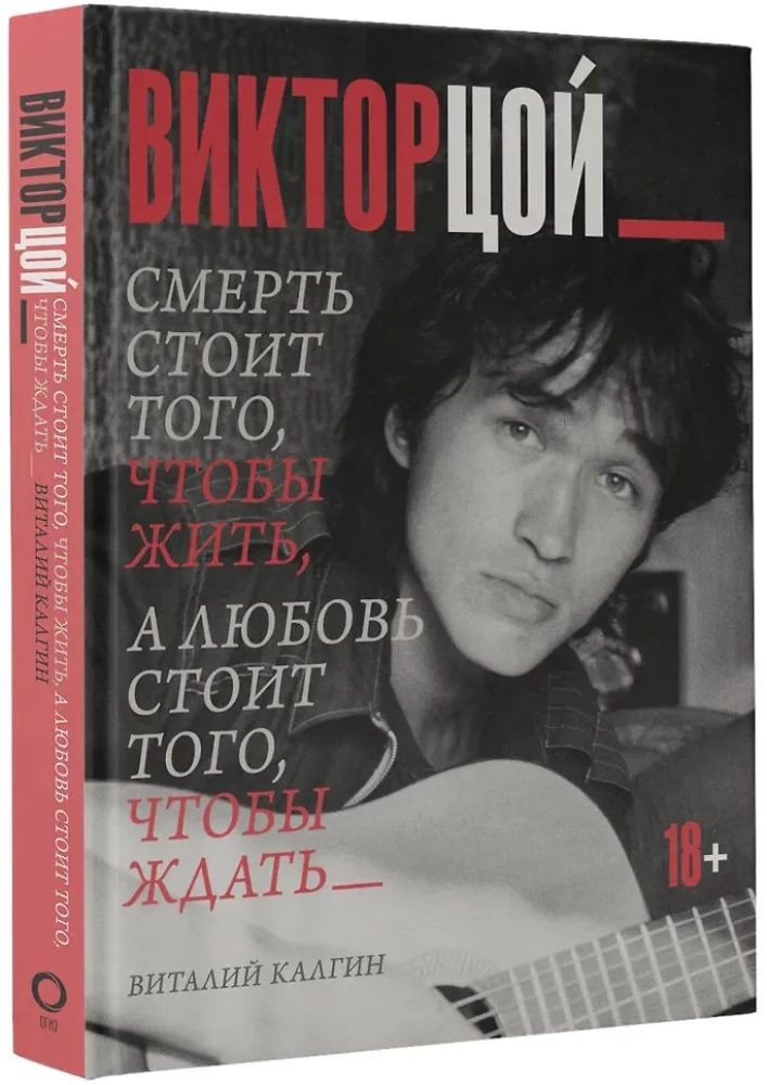 Wiktor Coj. Śmierć jest tego warta, aby żyć, a miłość jest tego warta, aby czekać