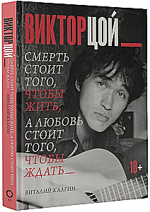 Wiktor Coj. Śmierć jest tego warta, aby żyć, a miłość jest tego warta, aby czekać