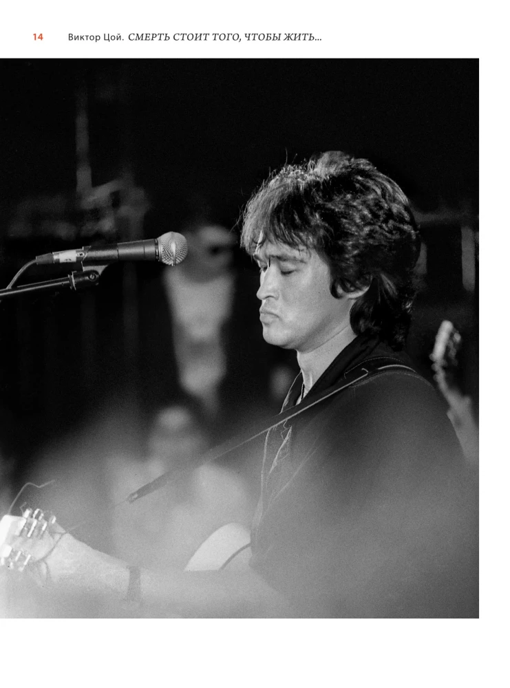 Wiktor Coj. Śmierć jest tego warta, aby żyć, a miłość jest tego warta, aby czekać