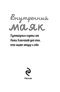 Внутренний маяк. Путеводные карты от Кати Хломовой для тех, кто ищет опору в себе