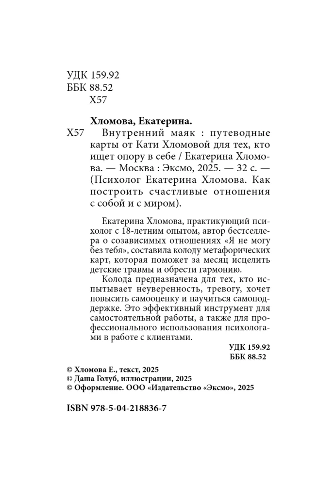 Внутренний маяк. Путеводные карты от Кати Хломовой для тех, кто ищет опору в себе