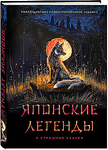 Japanese Legends and Scary Tales. Collectible Illustrated Edition