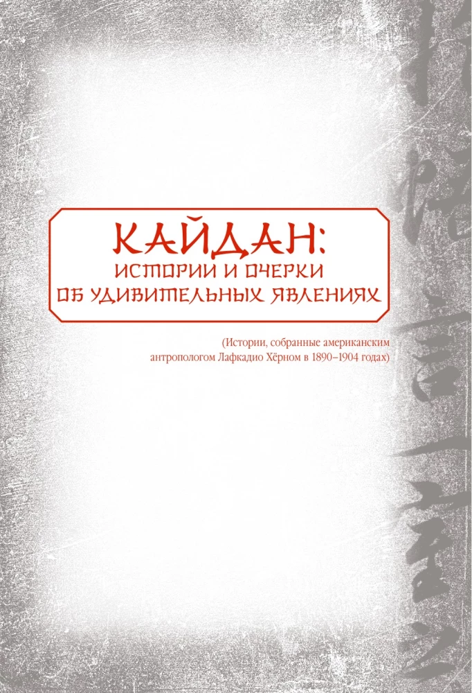 Japanese Legends and Scary Tales. Collectible Illustrated Edition