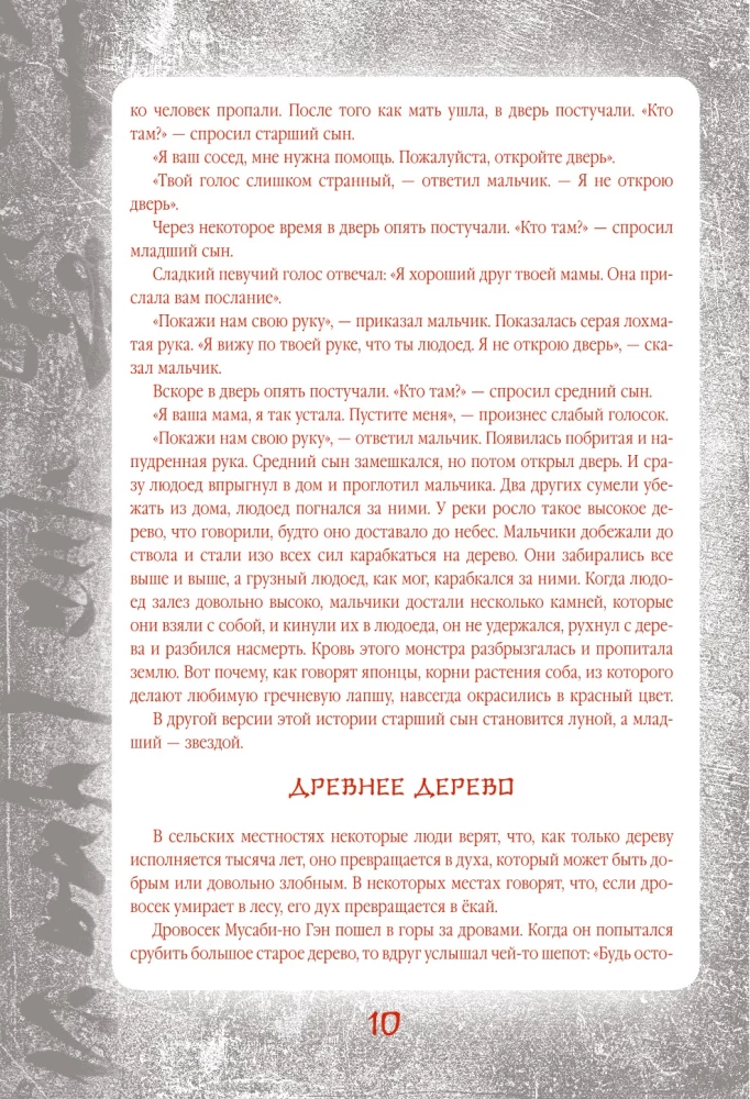 Japanese Legends and Scary Tales. Collectible Illustrated Edition