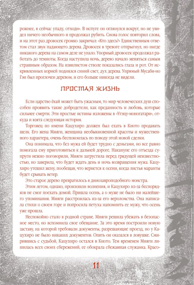 Japanese Legends and Scary Tales. Collectible Illustrated Edition