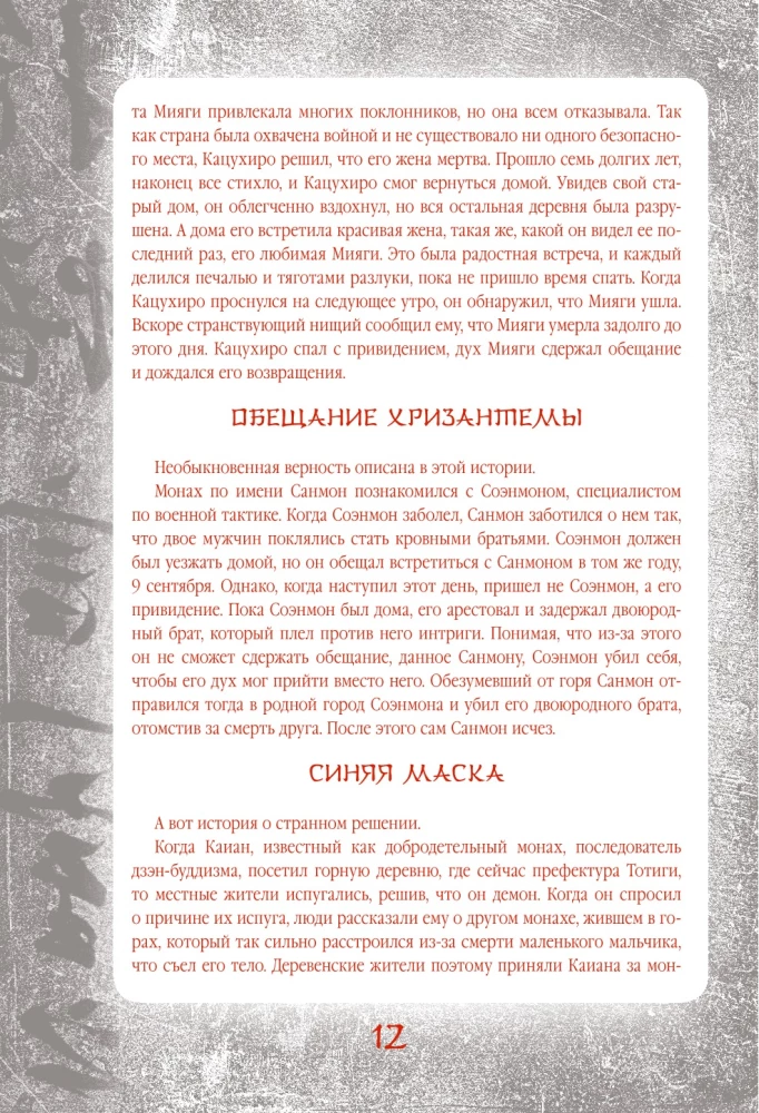 Japanese Legends and Scary Tales. Collectible Illustrated Edition