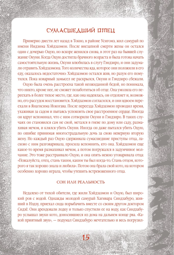 Japanese Legends and Scary Tales. Collectible Illustrated Edition