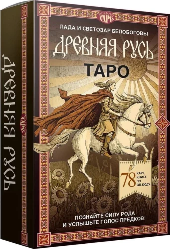 Таро Древняя Русь (78 карт и книга по QR-коду)