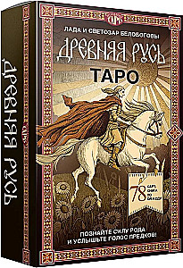 Таро Древняя Русь (78 карт и книга по QR-коду)