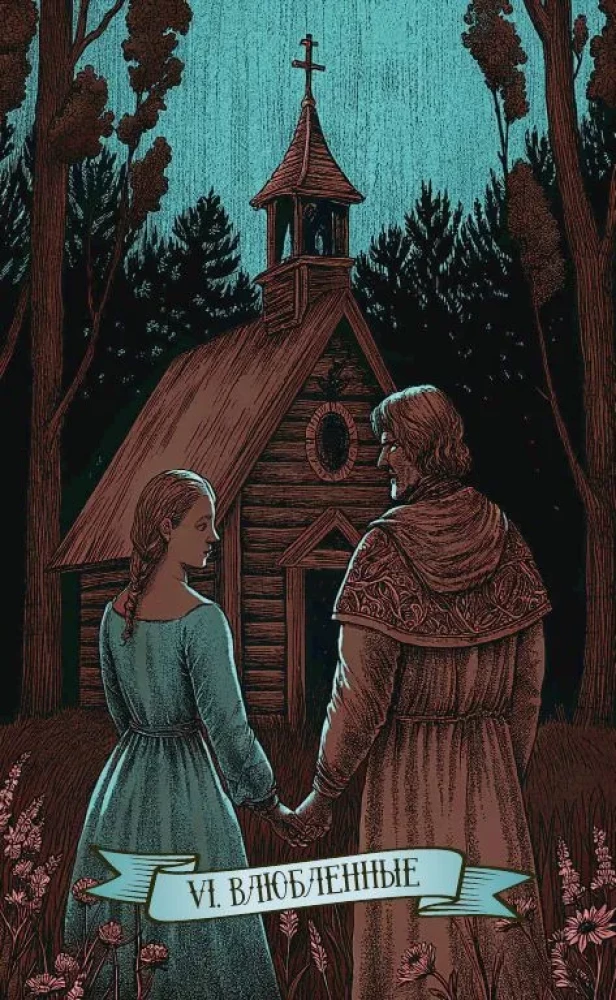 Таро Древняя Русь (78 карт и книга по QR-коду)