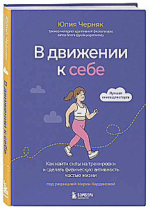W ruchu do siebie. Jak znaleźć siły na treningi i uczynić aktywność fizyczną częścią życia