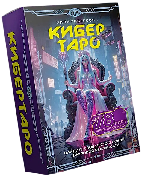 Cyber Tarot (78 Karten und Buch per QR-Code)