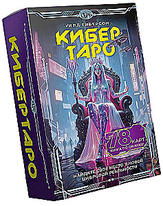 Кибертаро (78 карт и книга по QR-коду)