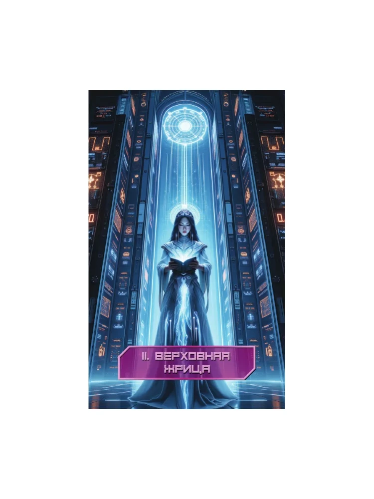 Кибертаро (78 карт и книга по QR-коду)