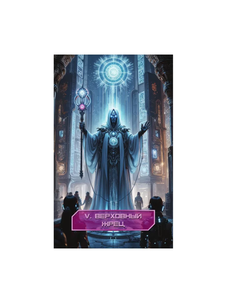 Кибертаро (78 карт и книга по QR-коду)