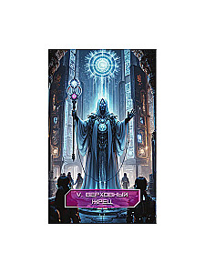 Кибертаро (78 карт и книга по QR-коду)