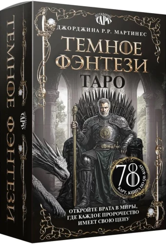 Таро Темное фэнтези (78 карт и книга по QR-коду)