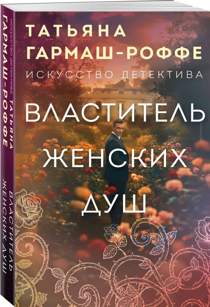 Władca kobiecych dusz