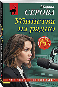 Zabójstwa na radiu