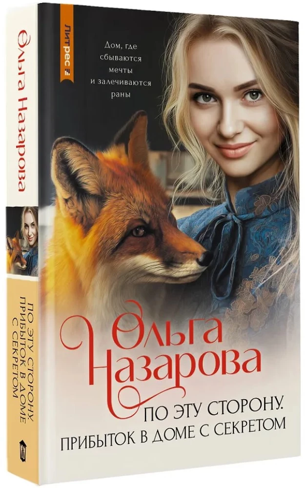 On This Side. Arrival in the House with a Secret