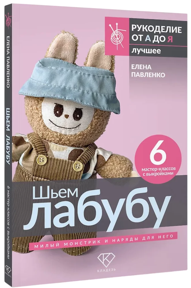 Шьем лабубу. Милый монстрик и наряды для него. 6 мастер-классов с выкройками