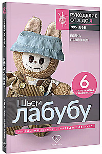 Шьем лабубу. Милый монстрик и наряды для него. 6 мастер-классов с выкройками
