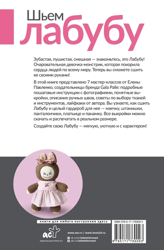 Шьем лабубу. Милый монстрик и наряды для него. 6 мастер-классов с выкройками