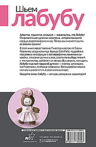 Шьем лабубу. Милый монстрик и наряды для него. 6 мастер-классов с выкройками