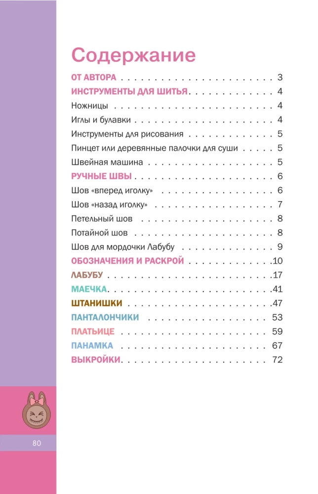Шьем лабубу. Милый монстрик и наряды для него. 6 мастер-классов с выкройками