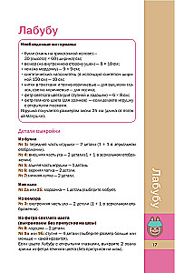 Шьем лабубу. Милый монстрик и наряды для него. 6 мастер-классов с выкройками