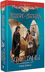 Wolshans. The Wrath of the Earth