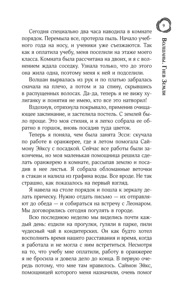 Wolshans. The Wrath of the Earth