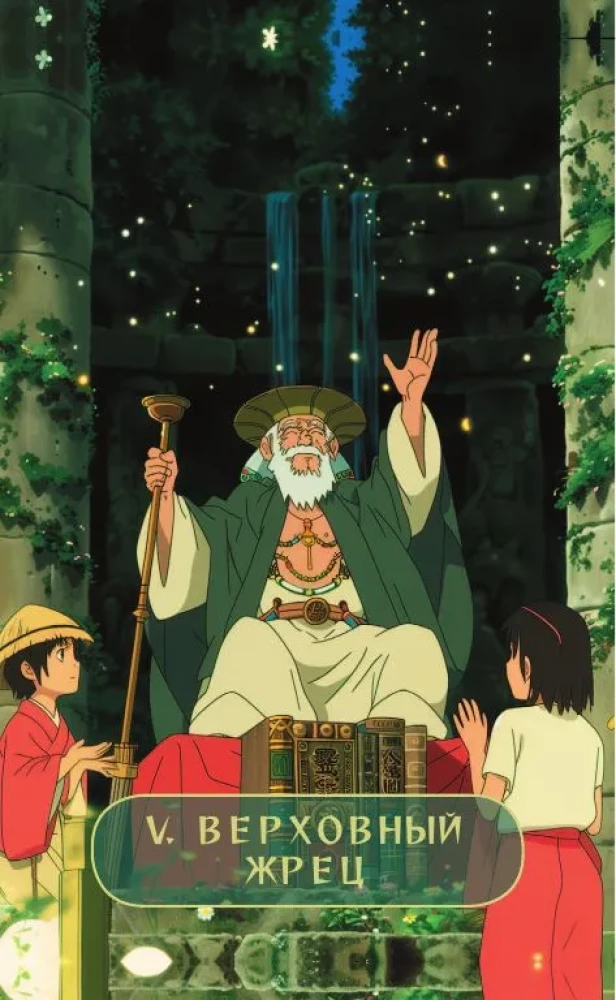 Таро Волшебные миры аниме (78 карт и книга по QR-коду)