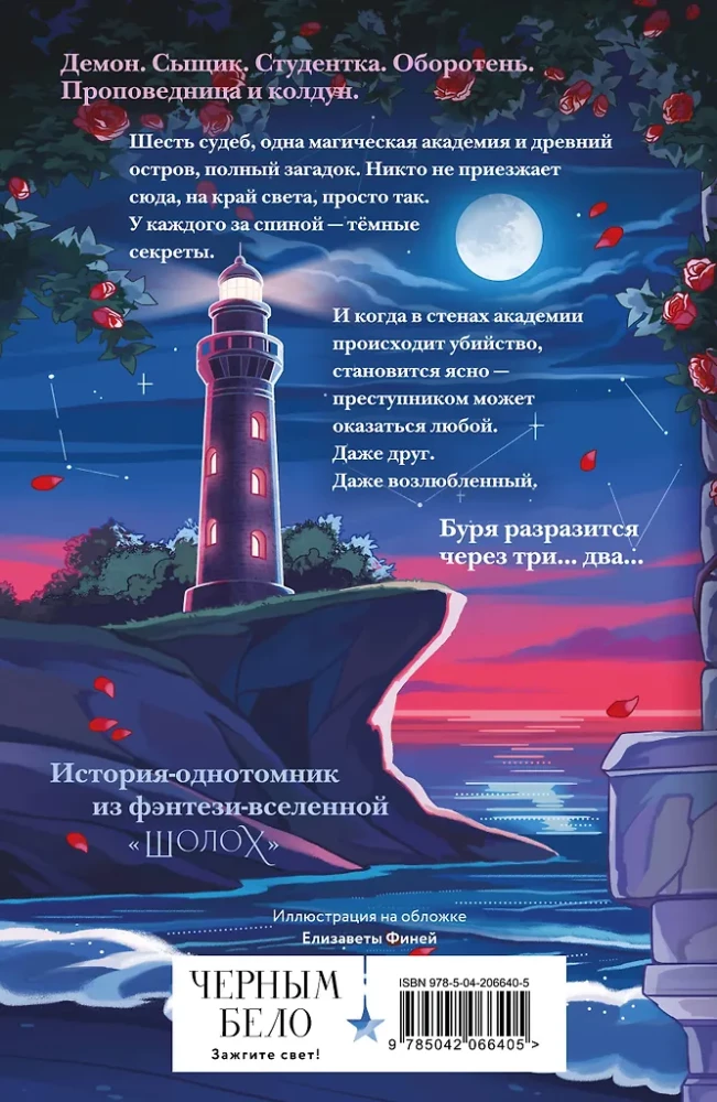 Sholoh. Academy of the Storm