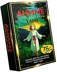 Таро Волшебные миры аниме (78 карт и книга по QR-коду)