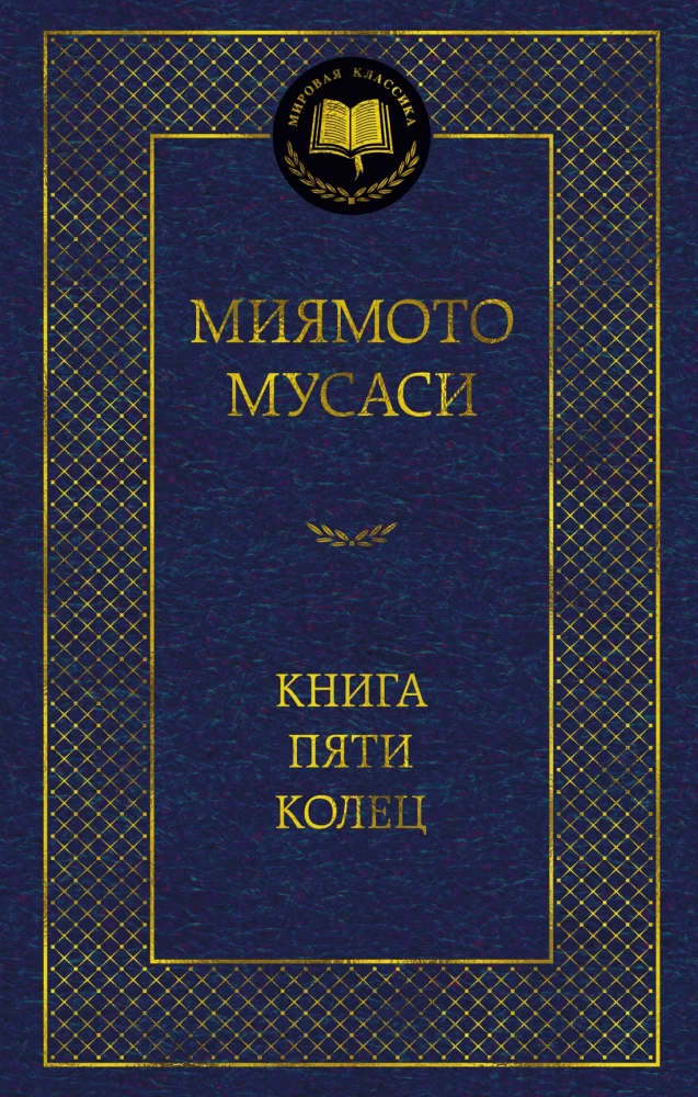 Книга Пяти колец