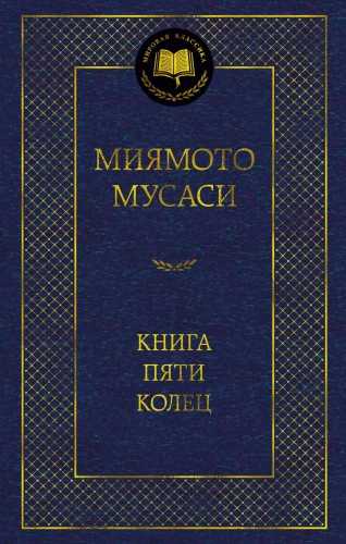 Книга Пяти колец