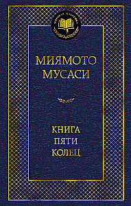 Книга Пяти колец