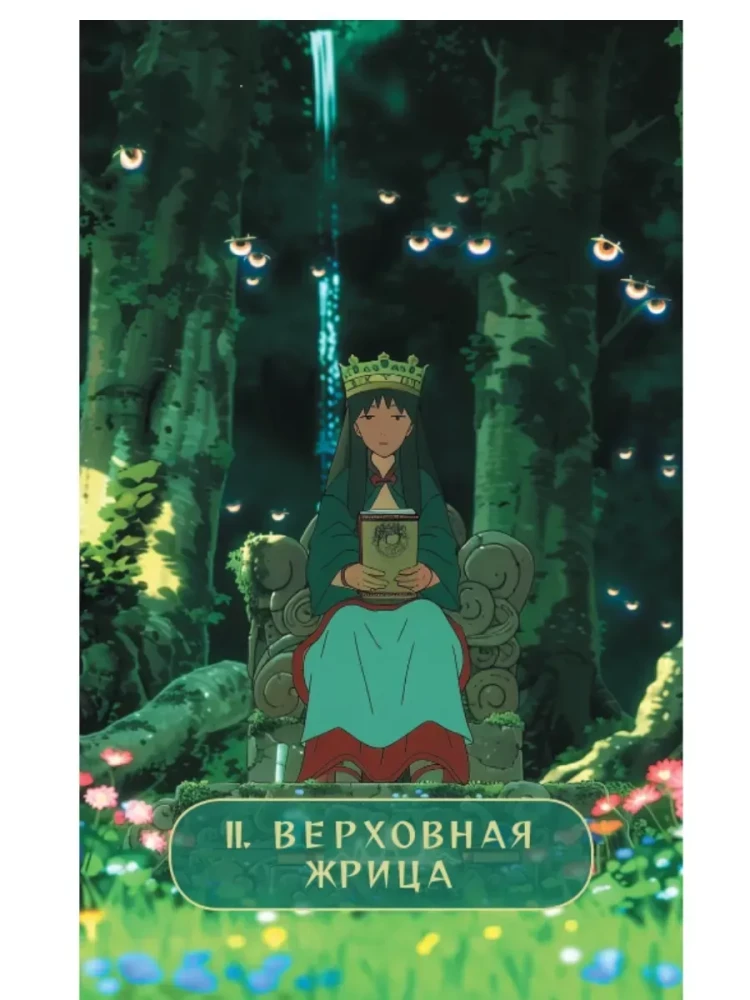 Таро Волшебные миры аниме (78 карт и книга по QR-коду)