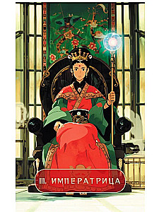 Таро Волшебные миры аниме (78 карт и книга по QR-коду)