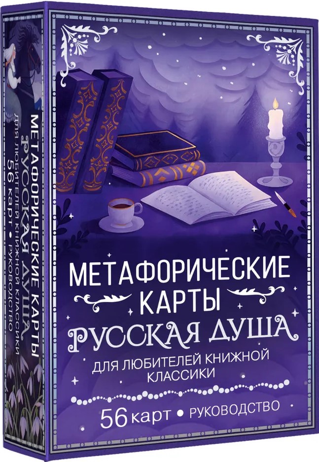 Rosyjska dusza. Metaforyczne karty dla miłośników klasyki literackiej (56 kart, instrukcja)